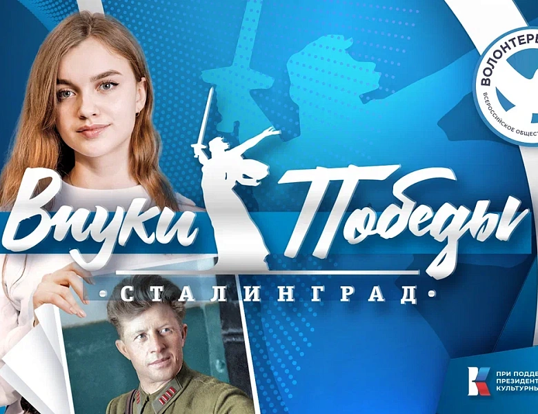 Международный конкурс «Внуки Победы. Сталинград»